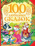 Книга Росмэн 100 любимых сказок