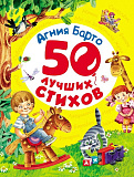 Книга Росмэн 50 лучших стихов, А. Барто