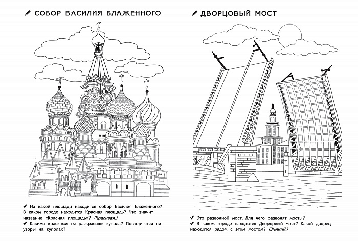 Раскраска для девочки и мальчика, путеводитель по Санкт-Петербургу
