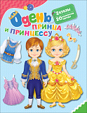Книга-игра Росмэн Одень принца и принцессу