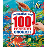 Энциклопедия Умка 100 Секретных окошек, Подводный мир