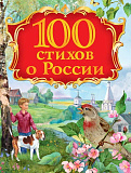 Книга Росмэн 100 стихов о России