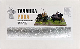 Набор оловянных солдатиков Арес Тачанка РККА, 1/56