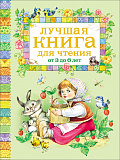 Книга Росмэн Лучшая книга для чтения, от 3 до 6 лет