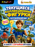 Фигурка-тянучка Окружающий мир, 1 штука - cюрприз