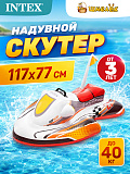 Игрушка надувная Intex Скутер, для плавания, 117х77 см