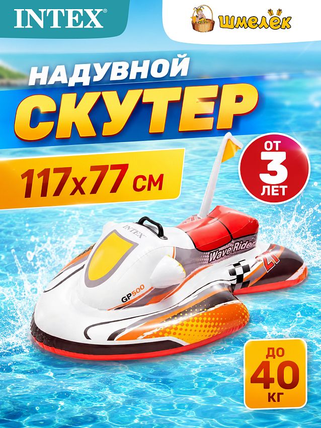 Игрушка надувная Intex Скутер, для плавания, 117х77 см - фото