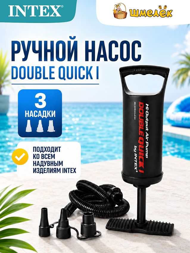 Насос Intex ручной Double Quick I, 29 см - фото