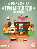 Развивающая игра из фетра на липучках Три медведя