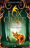 Книга Foxcraft. Книга 2. Дикая магия, Изерлес И.