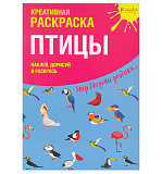 Креативная раскраска Kiddieart Птицы, с наклейками