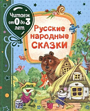 Книга Росмэн Русские народные сказки, читаем от 0 до 3 лет