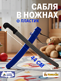 Игрушка Пластмастер Сабля в ножнах, синяя