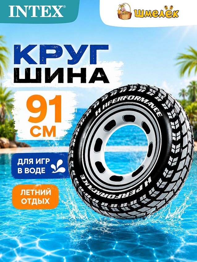 Надувной круг Intex Шина, 91 см - фото