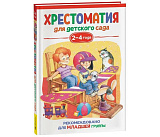 Книга Росмэн Хрестоматия для детского сада. Младшая группа, 2-4 года