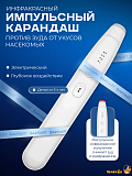 Инфракрасный импульсный электронный карандаш Фарлайт, для устранения зуда после укусов насекомых, 4 уровня нагрева, вибрация
