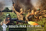 Набор оловянных солдатиков Арес Регулярная пехота РККА, 1939-41, 1/56