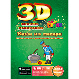 Сказка-раскраска 3D Devar Kids Каша из топора, А4