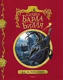 Книга Сказки барда Бидля, с черно-белыми иллюстрациями, Роулинг Дж.К.