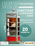 Сборная модель из картона Советская телефонная будка