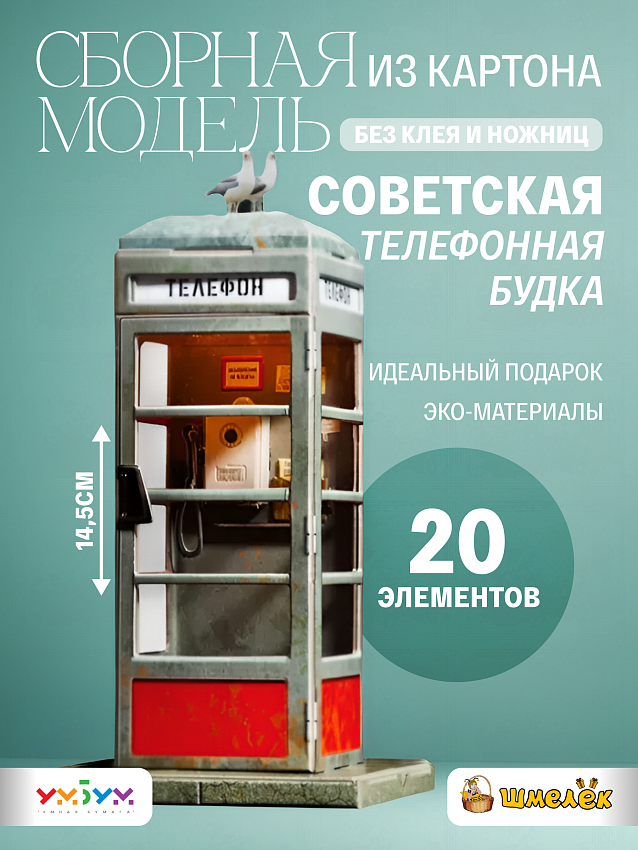 Сборная модель из картона Советская телефонная будка - фото
