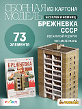 Сборная модель из картона Брежневка СССР