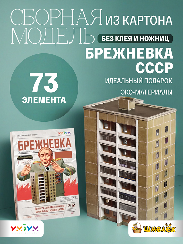 Сборная модель из картона Брежневка СССР - фото
