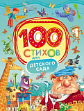 Книга Росмэн 100 стихов для детского сада