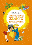 Книга Приключения жёлтого чемоданчика, Прокофьева С.