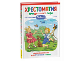 Книга Росмэн Хрестоматия для детского сада. Старшая группа, 5-6 лет