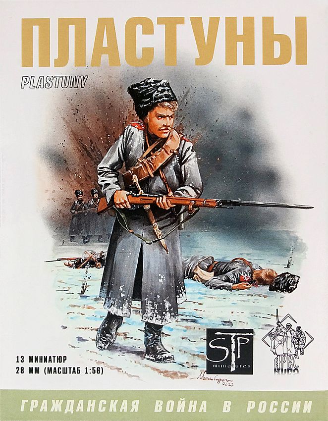 Набор оловянных солдатиков Арес Казачья пехота - Пластуны, 1/56 - фото