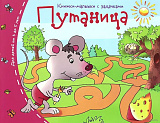 Книжки-малышки Айрис-пресс Путаница