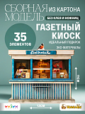 Сборная модель из картона Газетный киоск Союзпечать