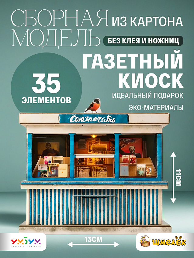 Сборная модель из картона Газетный киоск Союзпечать - фото