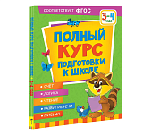 Книга Росмэн Полный курс подготовки к школе. 3-4 года