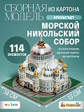 Сборная модель Умная Бумага Морской Никольский собор. Санкт-Петербург, в миниатюре Сборная модель Умная Бумага Морской Никольский собор. Санкт-Петербург, в миниатюре
