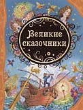 Книга Росмэн Великие сказочники, ВЛС