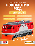  Локомотив РЖД Тепловоз, пластиковый 30 см