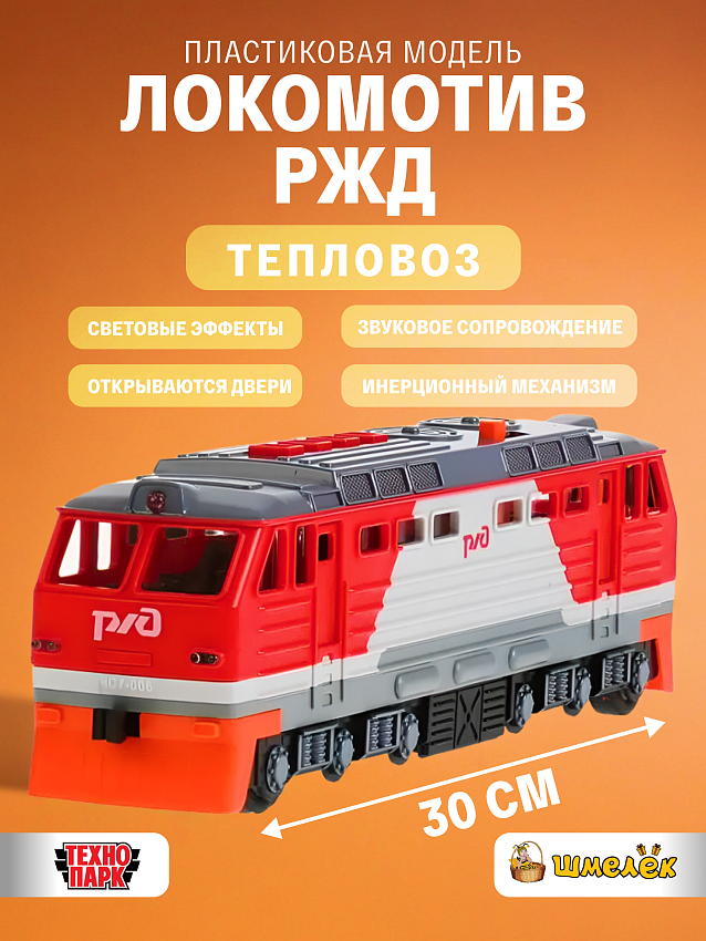  Локомотив РЖД Тепловоз, пластиковый 30 см - фото