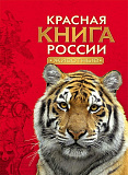 Книга Росмэн Красная книга России. Животные
