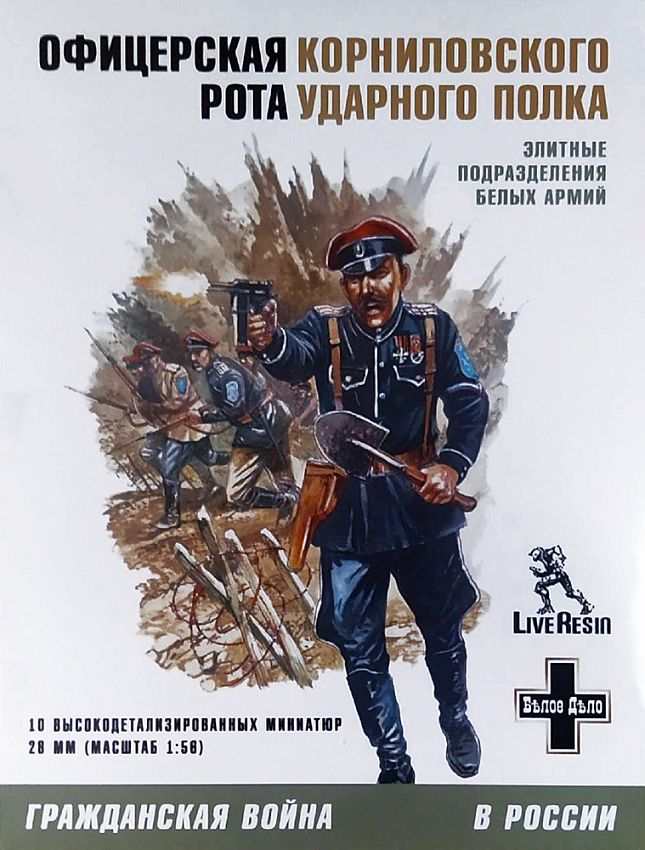 Сборная модель Арес Офицерская рота Корниловского ударного полка, 1/56 - фото