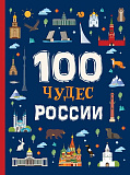 Книга Росмэн 100 Чудес России