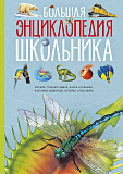 Книга Большая энциклопедия школьника, нов.оф., Конноли Ш.