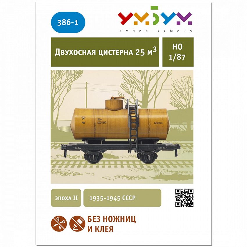 Сборная модель из картона Двухосная цистерна Бензин - фото