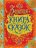 Книга Росмэн Золотая книга сказок, премиум