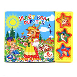 Книга Умка Идет коза рогатая, 3 кнопки Книга Умка Идет коза рогатая, 3 кнопки