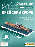 Сборная модель из картона Крейсер Аврора