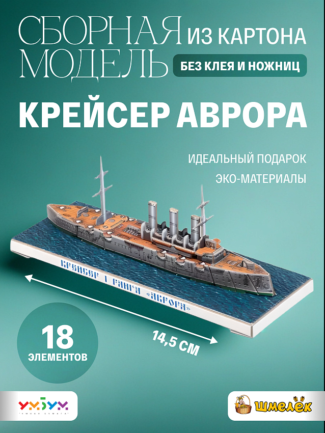 Сборная модель из картона Крейсер Аврора - фото