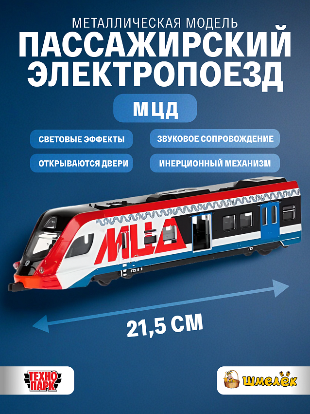 Модель Технопарк Пассажирский электропоезд МЦД, инерционный, свет, звук - фото