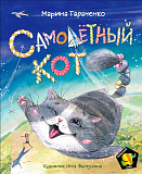 Книга Росмэн Самолетный кот. Полосатый слон, Тараненко М.